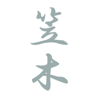 笠木 縦書き (A) 10