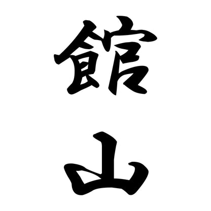 館山 縦書き (A)