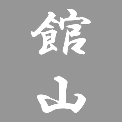 館山 縦書き (A) 7