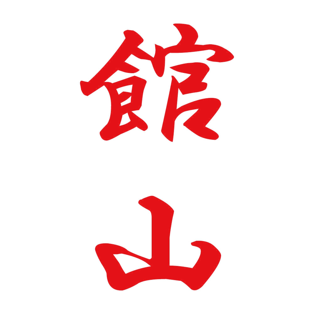 館山 縦書き (A) 8