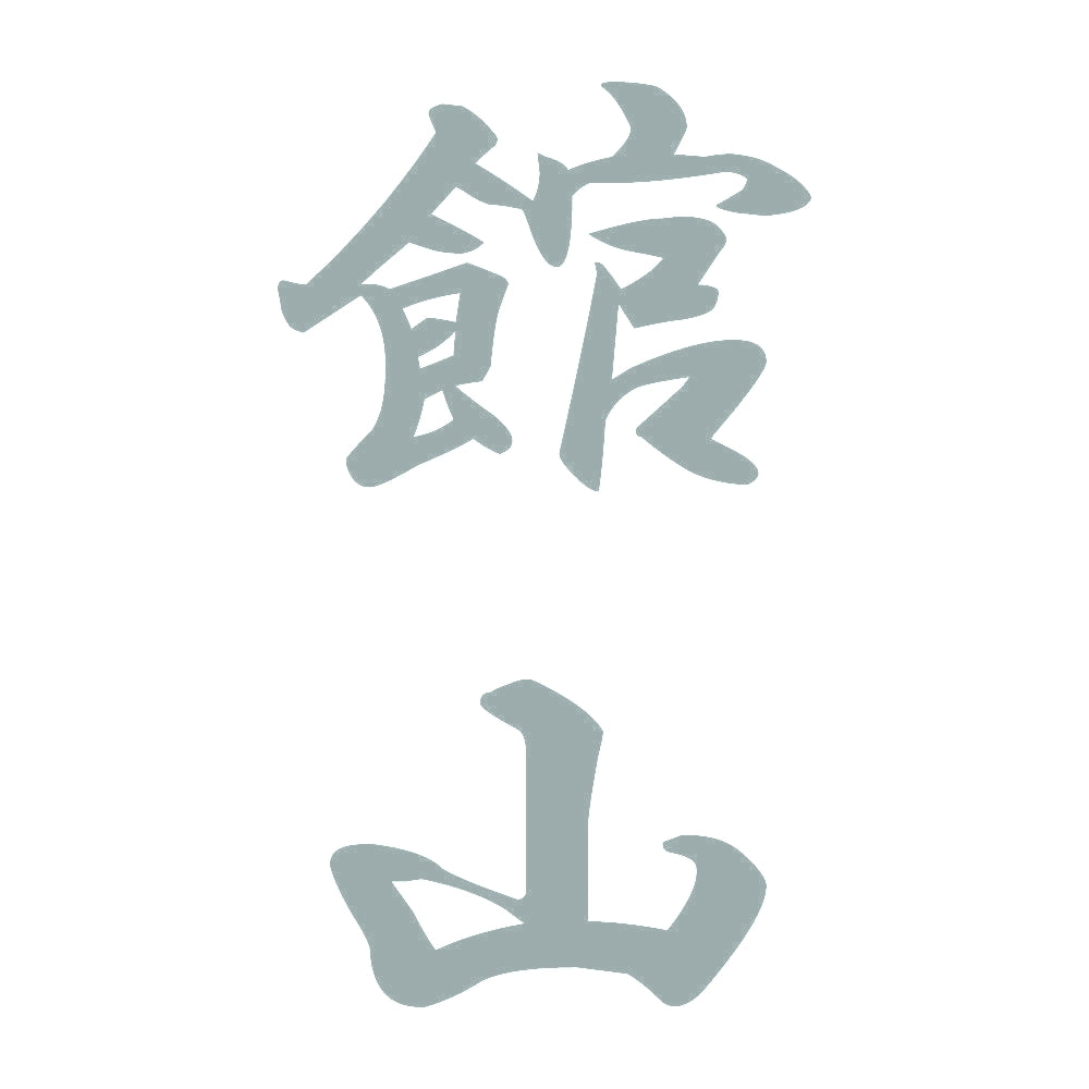 館山 縦書き (A) 10