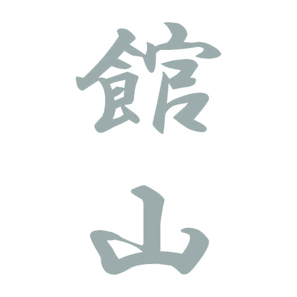 館山 縦書き (A) 10