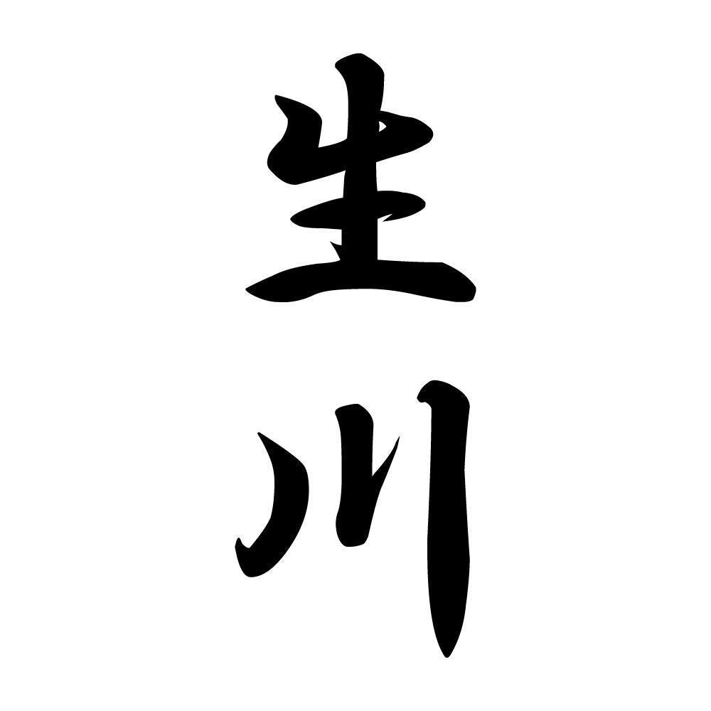 生川 縦書き (A)