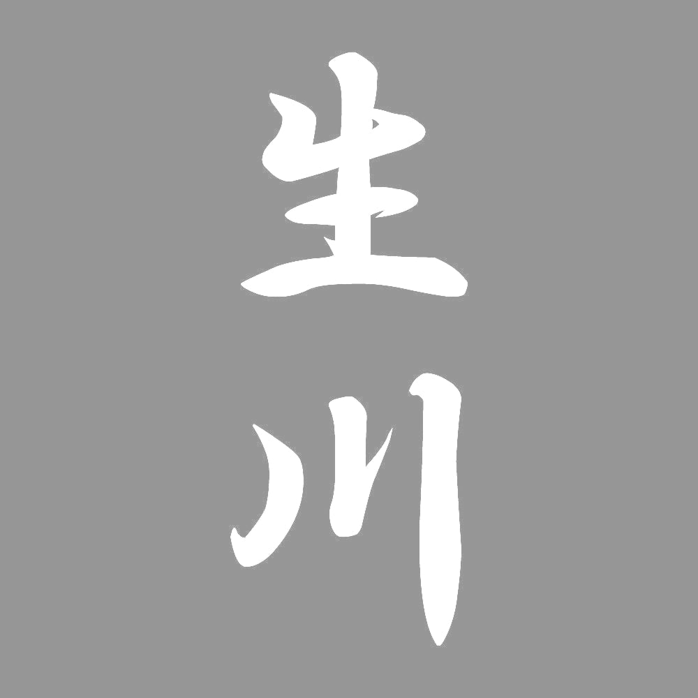 生川 縦書き (A) 7