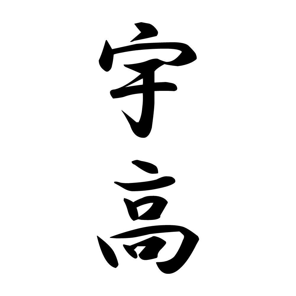 宇高 縦書き (A)