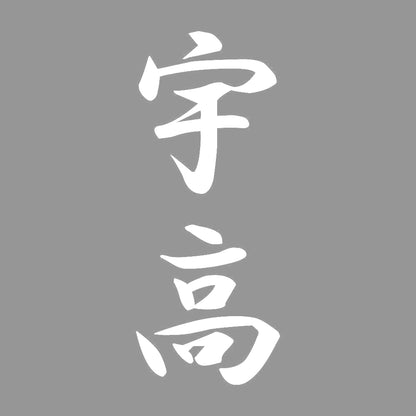 宇高 縦書き (A) 7