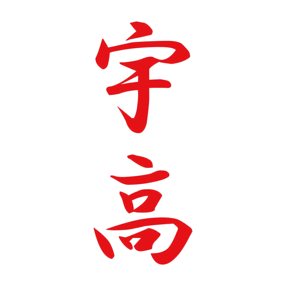 宇高 縦書き (A) 8