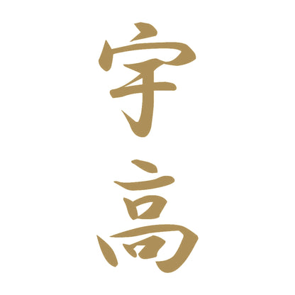 宇高 縦書き (A) 9