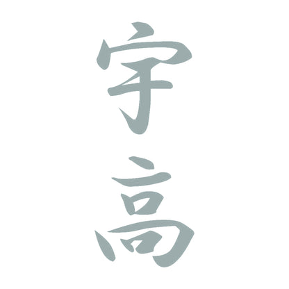 宇高 縦書き (A) 10