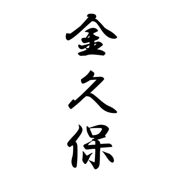 金久保 縦書き (A)