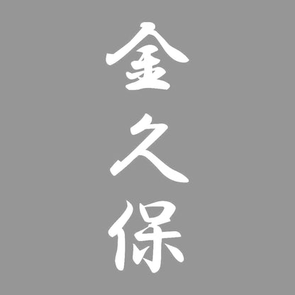 金久保 縦書き (A) 7