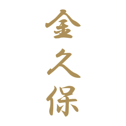 金久保 縦書き (A) 9