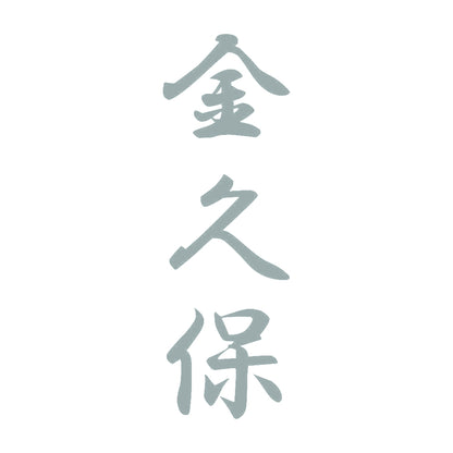 金久保 縦書き (A) 10
