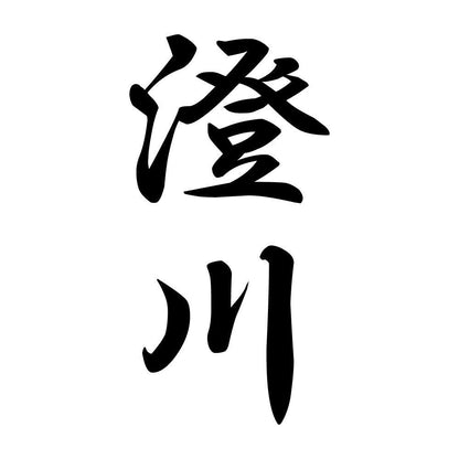 澄川 縦書き (A)