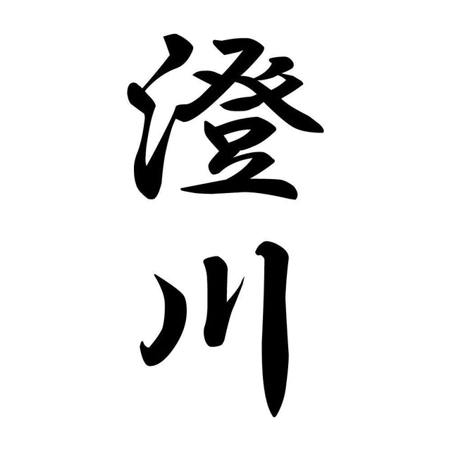 澄川 縦書き (A)