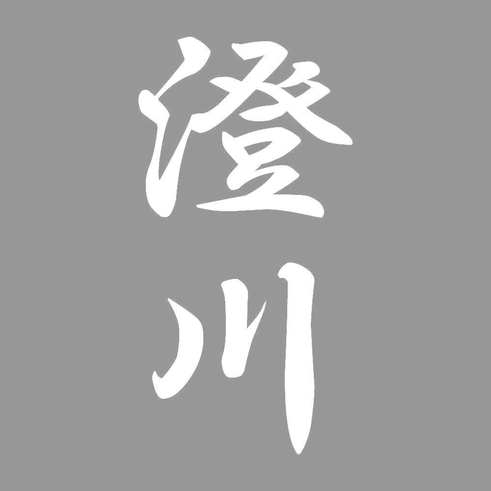澄川 縦書き (A) 7
