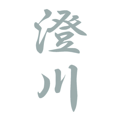 澄川 縦書き (A) 10