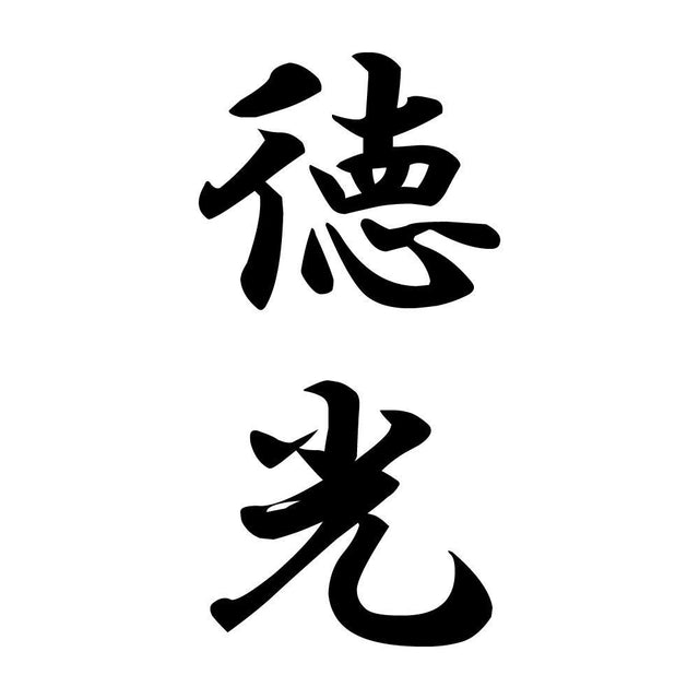 徳光 縦書き (A)
