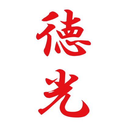 徳光 縦書き (A) 8