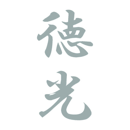 徳光 縦書き (A) 10