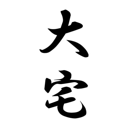 大宅 縦書き (A)