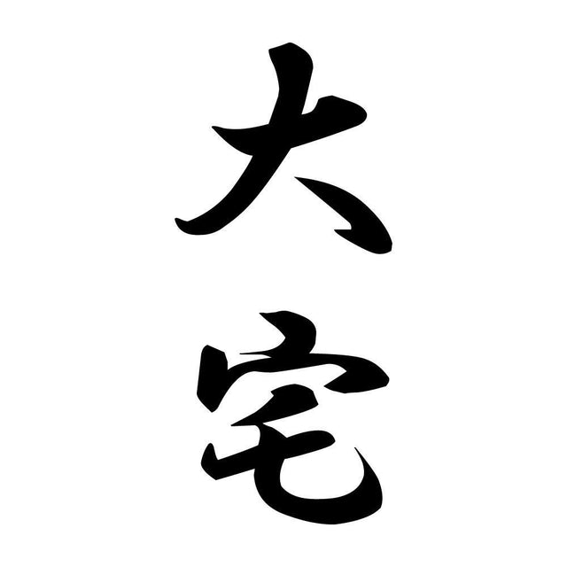 大宅 縦書き (A)