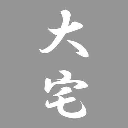 大宅 縦書き (A) 7