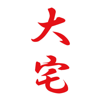 大宅 縦書き (A) 8