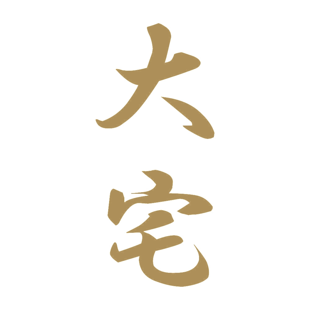 大宅 縦書き (A) 9