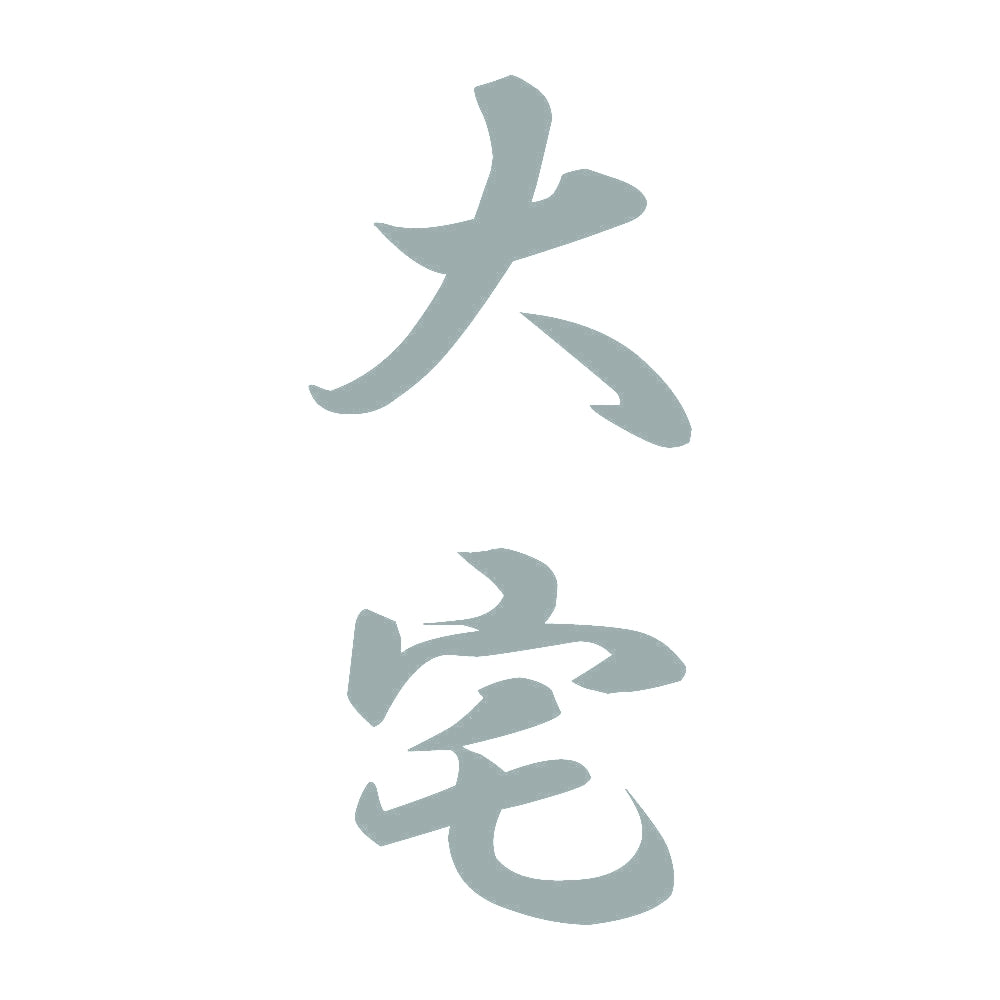 大宅 縦書き (A) 10