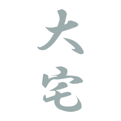 大宅 縦書き (A) 10