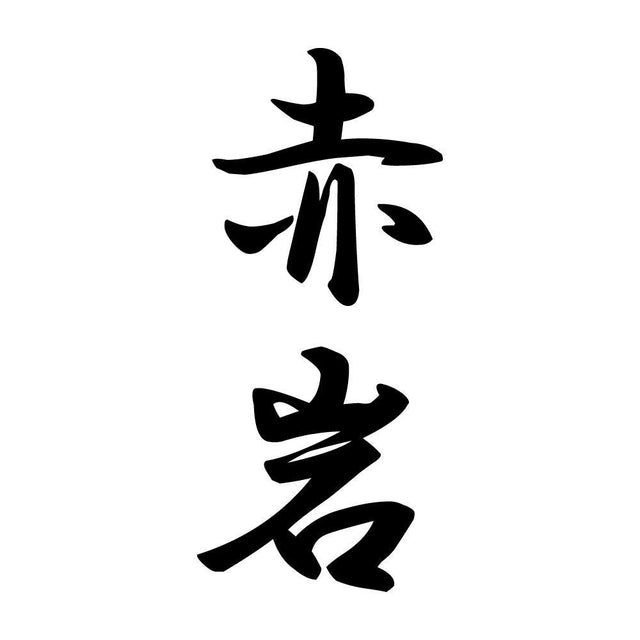 赤岩 縦書き (A)