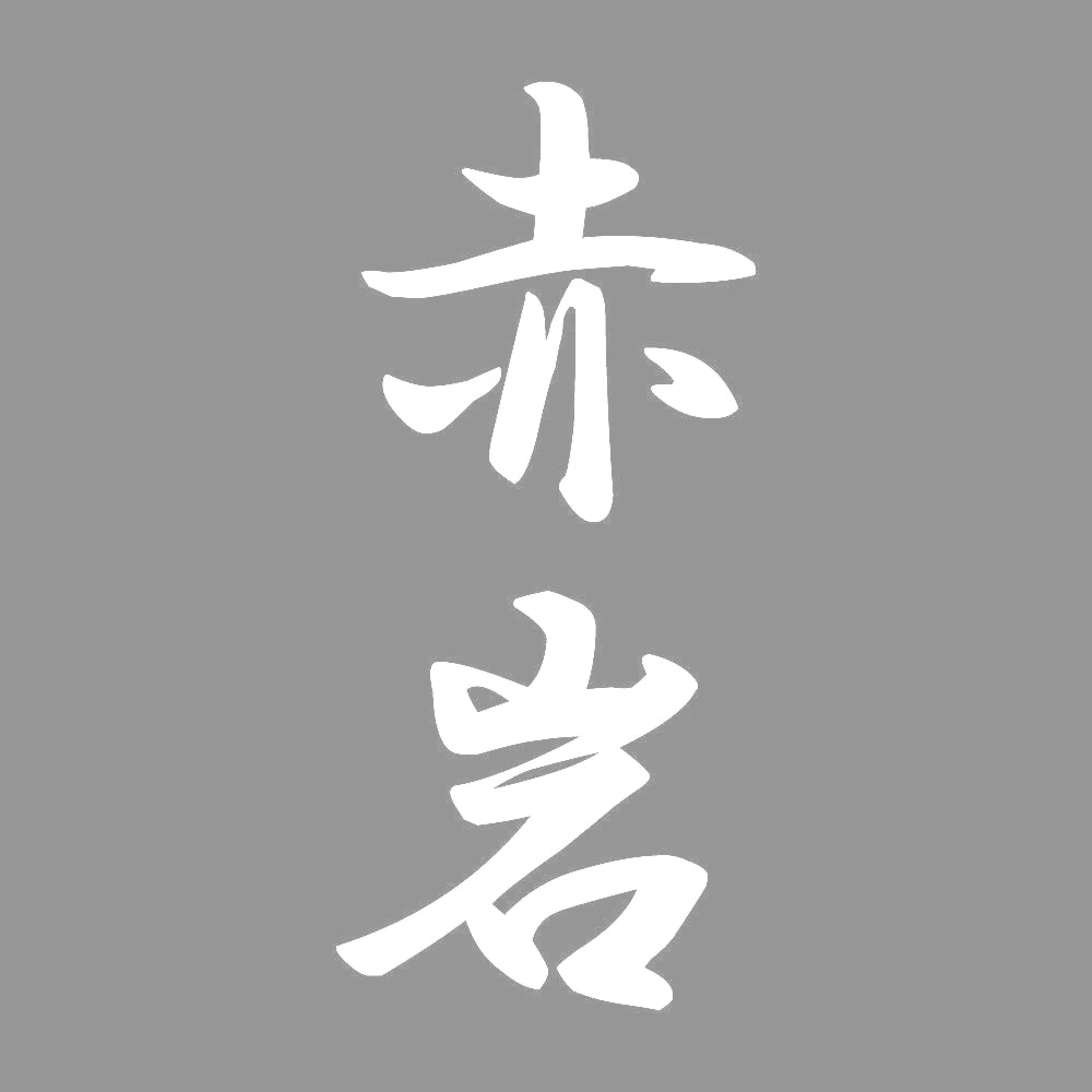 赤岩 縦書き (A) 7