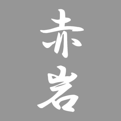 赤岩 縦書き (A) 7