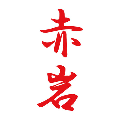 赤岩 縦書き (A) 8