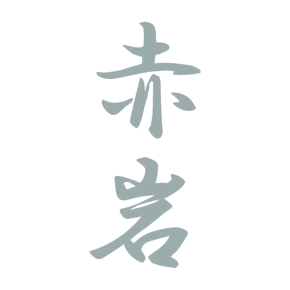 赤岩 縦書き (A) 10