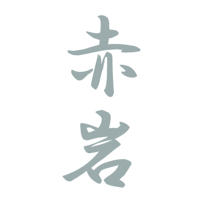 赤岩 縦書き (A) 10