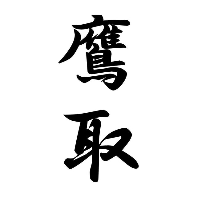 鷹取 縦書き (A)