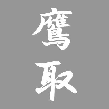 鷹取 縦書き (A) 7