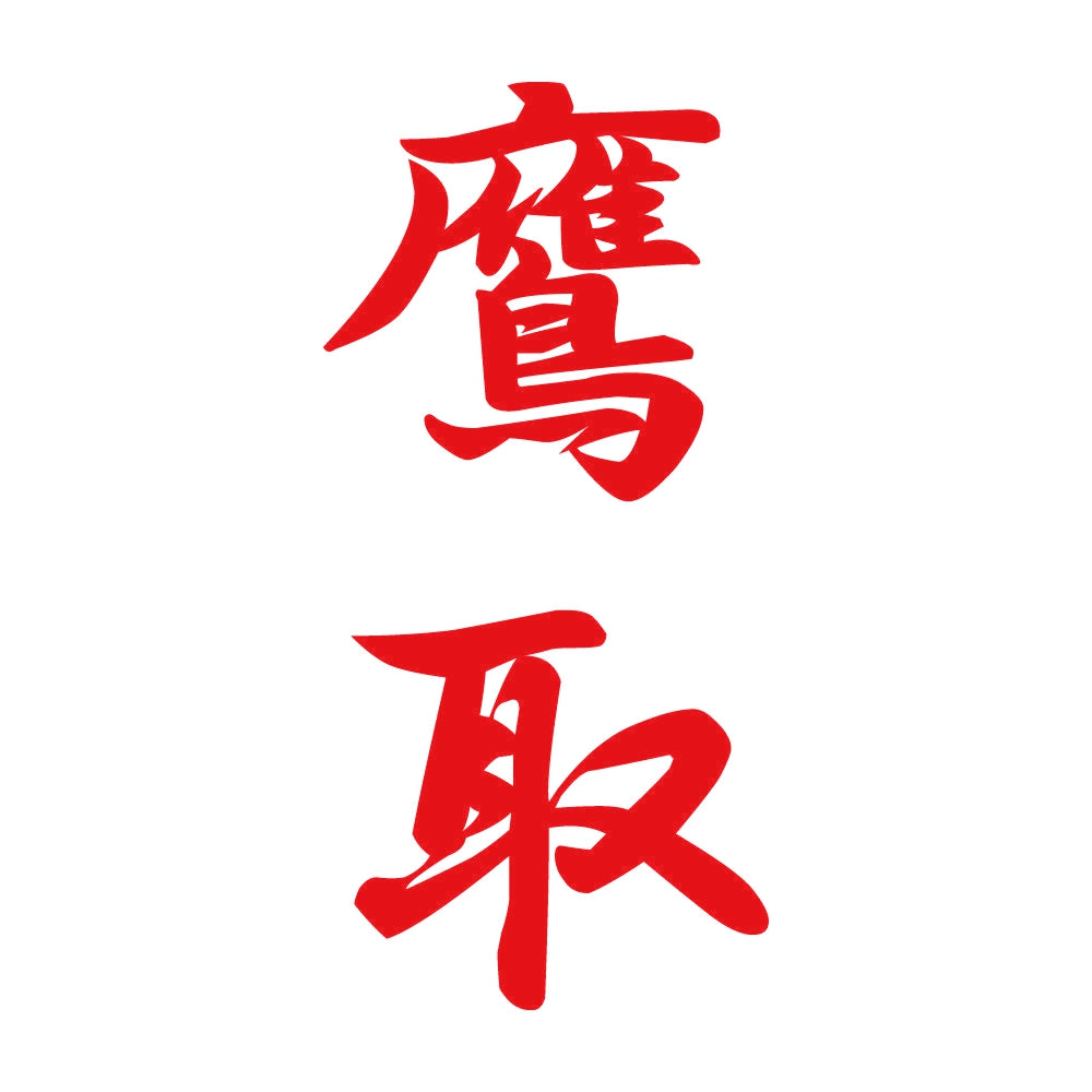 鷹取 縦書き (A) 8