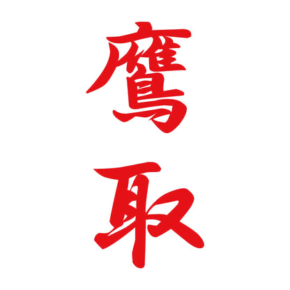 鷹取 縦書き (A) 8