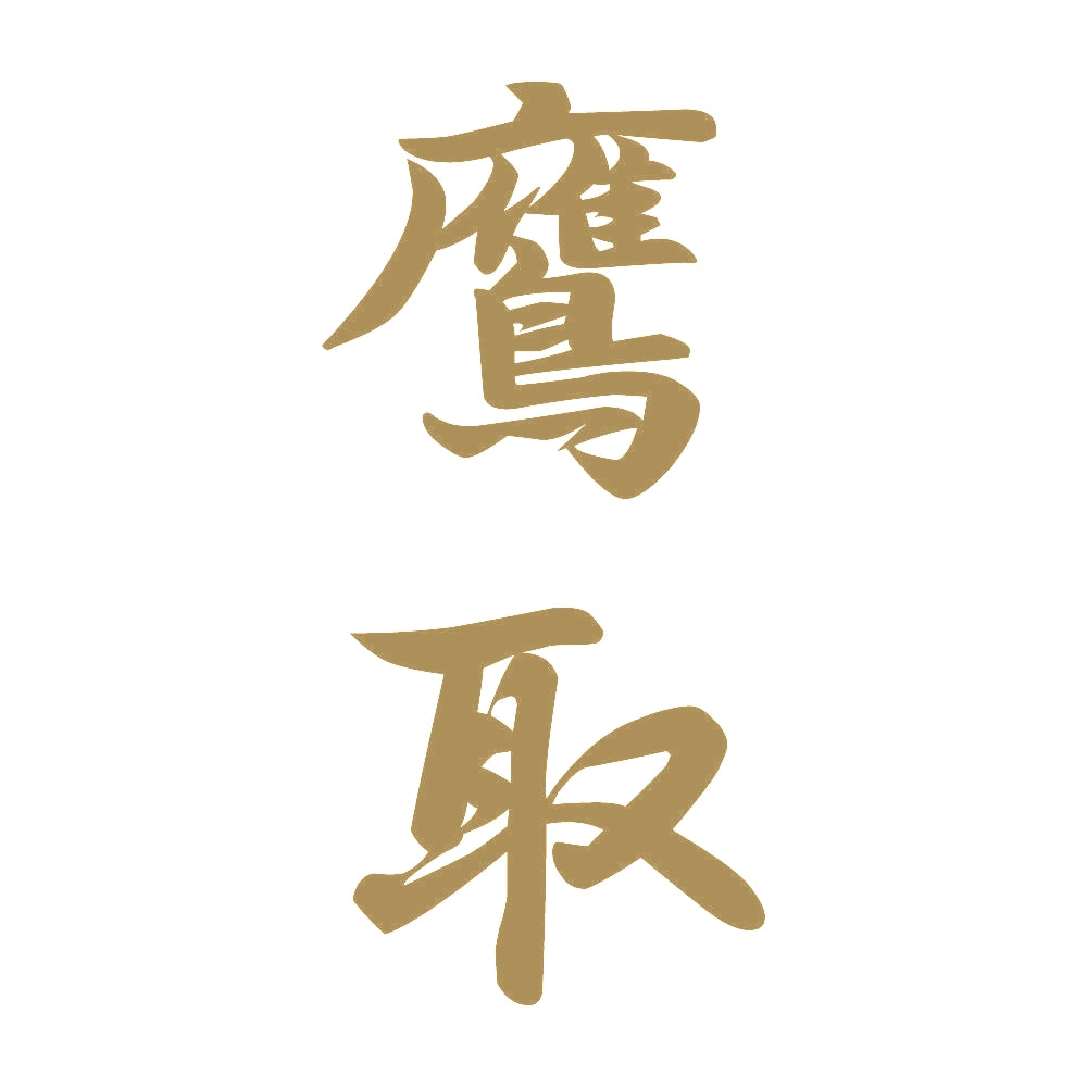 鷹取 縦書き (A) 9