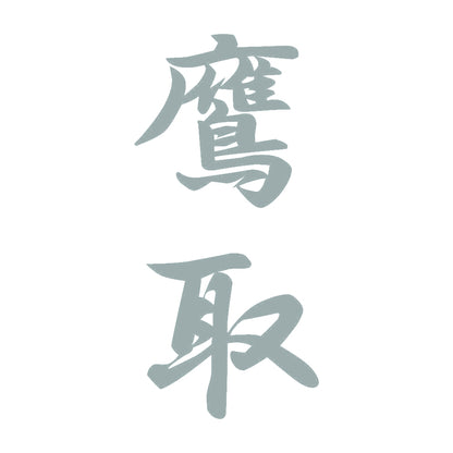鷹取 縦書き (A) 10