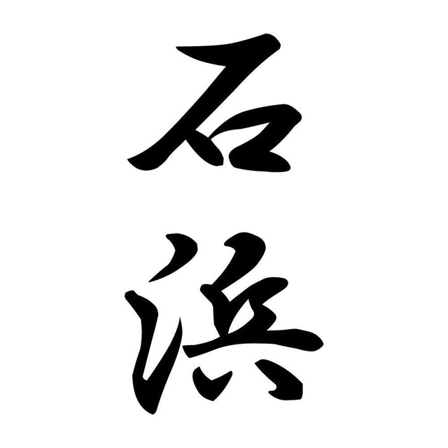 石浜 縦書き (A)
