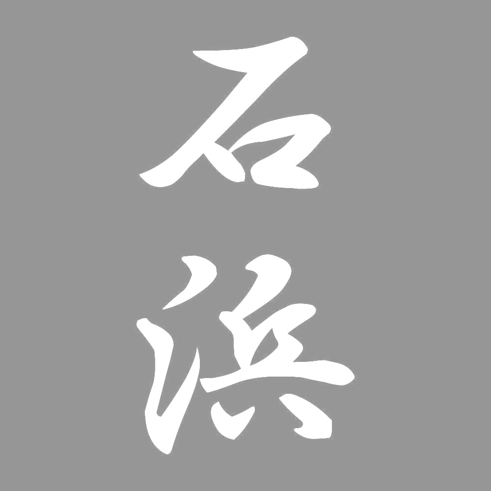 石浜 縦書き (A) 7