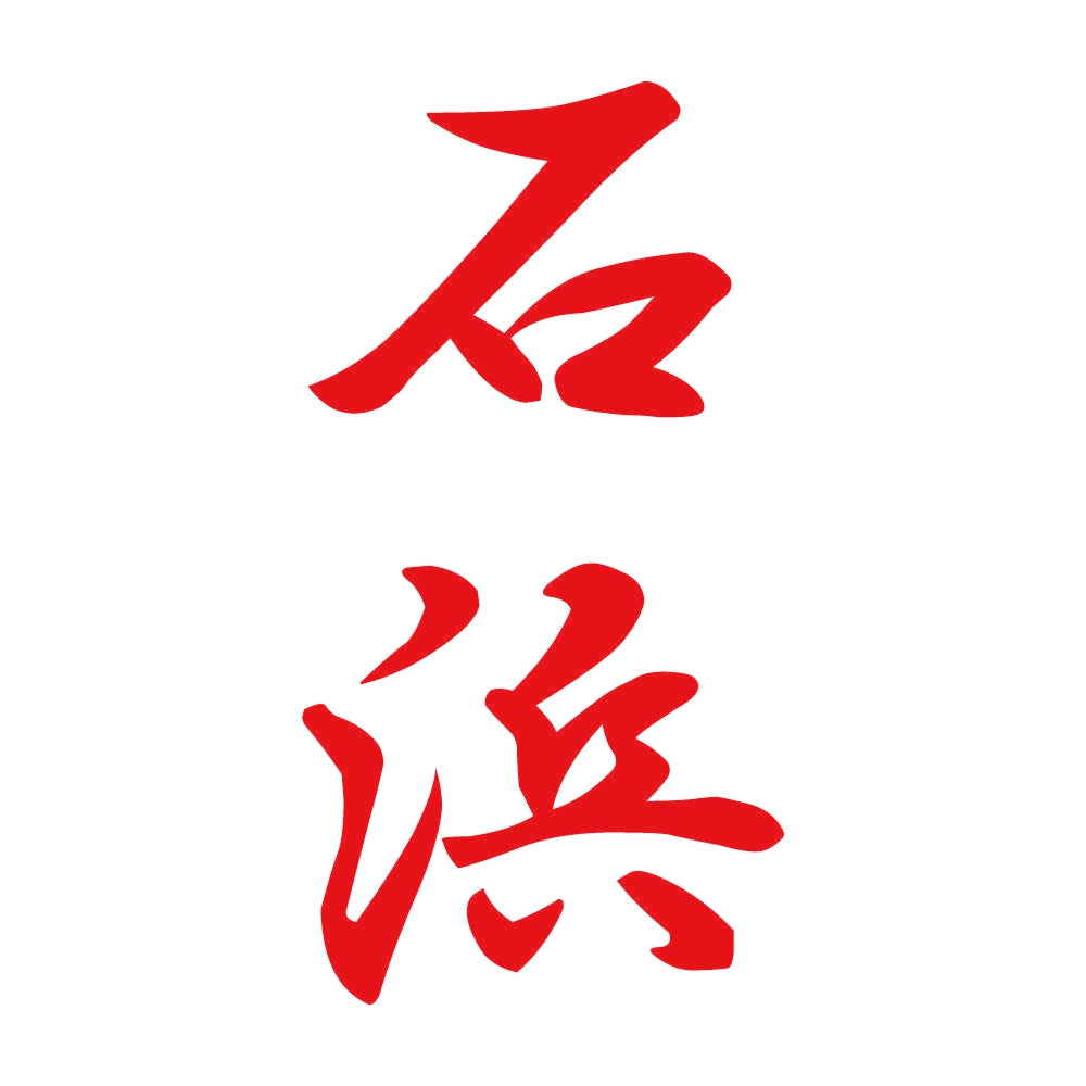 石浜 縦書き (A) 8