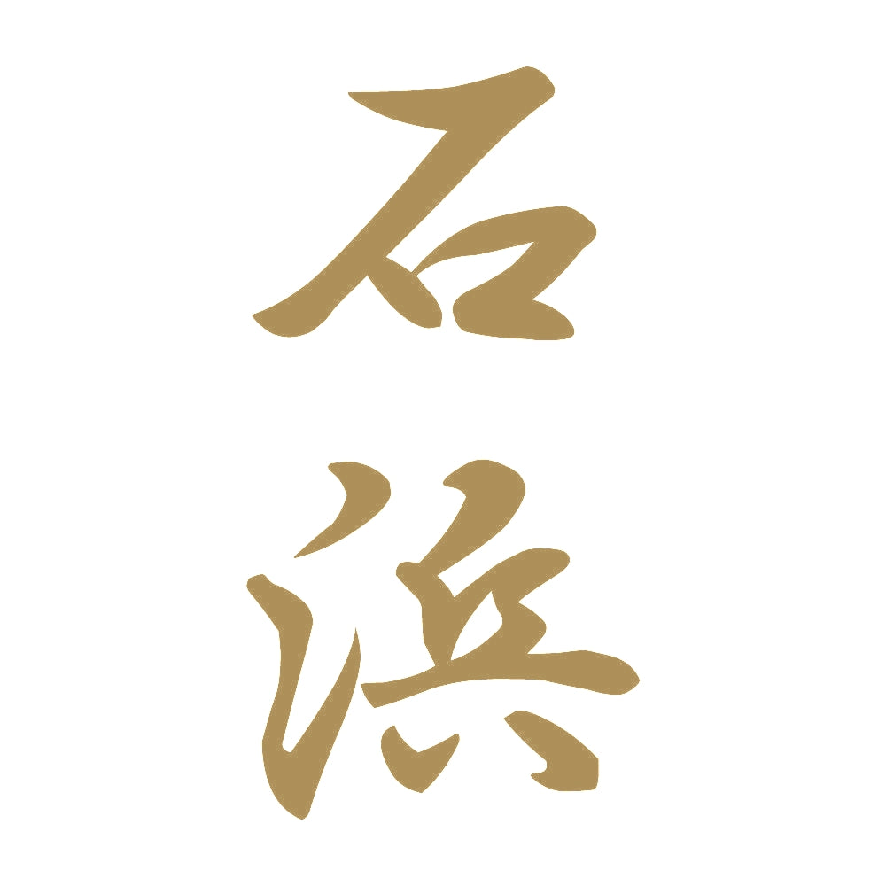 石浜 縦書き (A) 9