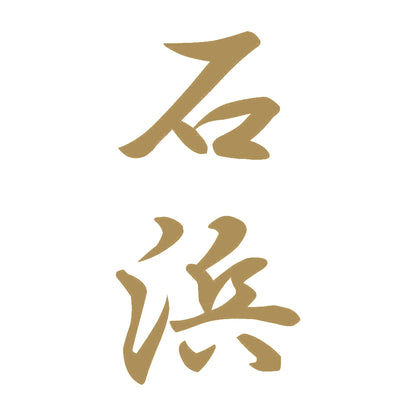 石浜 縦書き (A) 9