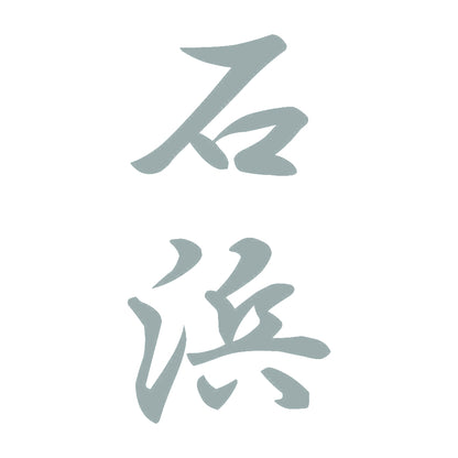 石浜 縦書き (A) 10