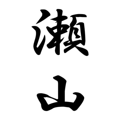 瀬山 縦書き (A)